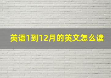 英语1到12月的英文怎么读