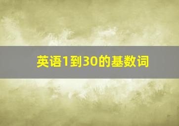 英语1到30的基数词