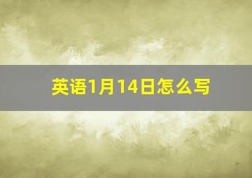 英语1月14日怎么写