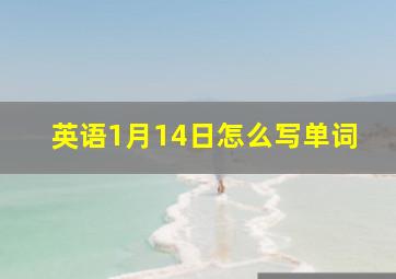 英语1月14日怎么写单词