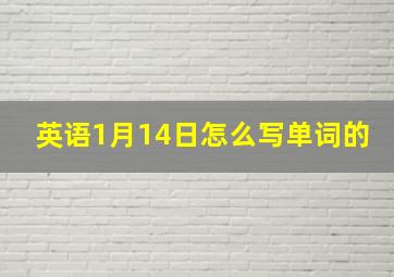 英语1月14日怎么写单词的