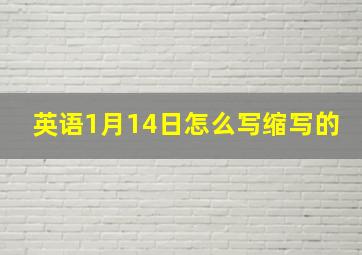 英语1月14日怎么写缩写的