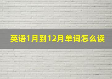 英语1月到12月单词怎么读