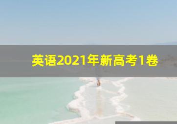 英语2021年新高考1卷