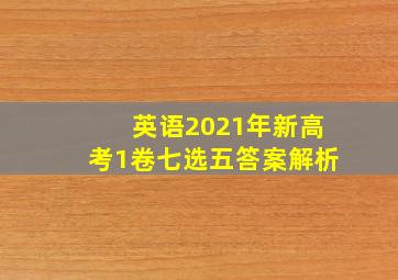 英语2021年新高考1卷七选五答案解析