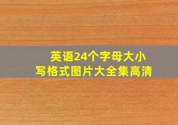 英语24个字母大小写格式图片大全集高清