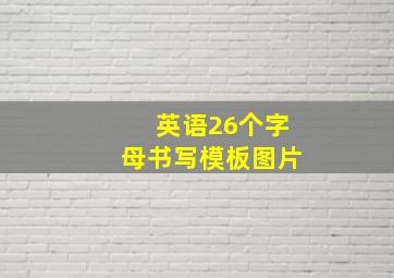 英语26个字母书写模板图片