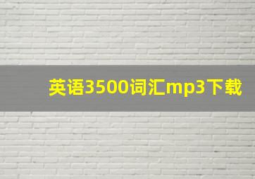 英语3500词汇mp3下载