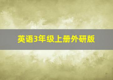 英语3年级上册外研版