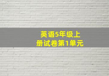 英语5年级上册试卷第1单元