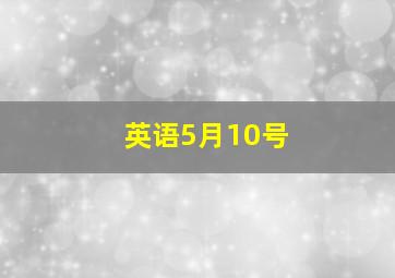 英语5月10号