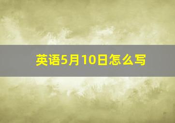 英语5月10日怎么写