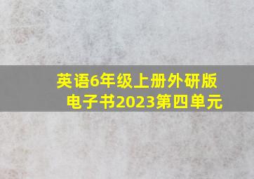 英语6年级上册外研版电子书2023第四单元