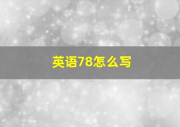 英语78怎么写