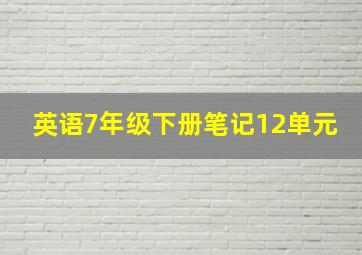 英语7年级下册笔记12单元