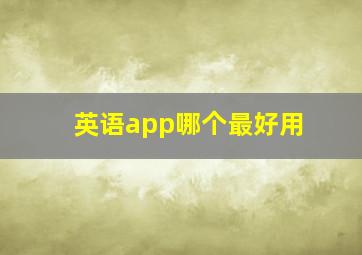 英语app哪个最好用