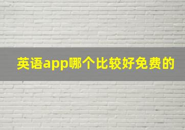 英语app哪个比较好免费的