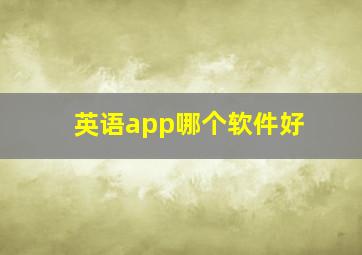 英语app哪个软件好