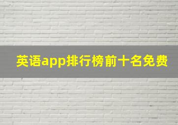 英语app排行榜前十名免费