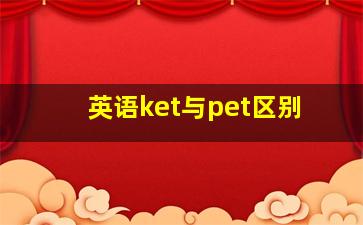 英语ket与pet区别