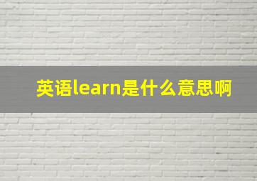 英语learn是什么意思啊