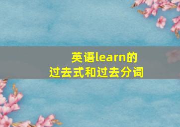 英语learn的过去式和过去分词