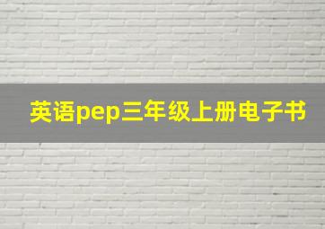 英语pep三年级上册电子书