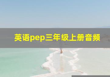 英语pep三年级上册音频