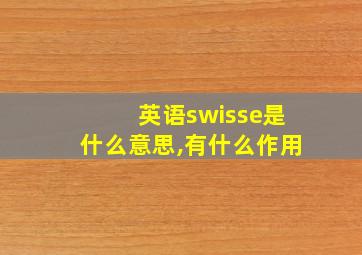 英语swisse是什么意思,有什么作用