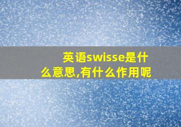 英语swisse是什么意思,有什么作用呢