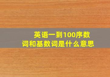 英语一到100序数词和基数词是什么意思