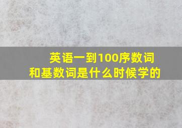 英语一到100序数词和基数词是什么时候学的