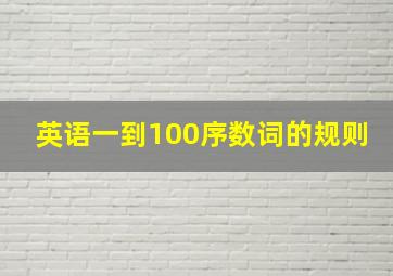 英语一到100序数词的规则