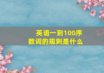 英语一到100序数词的规则是什么