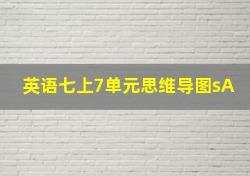 英语七上7单元思维导图sA