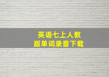 英语七上人教版单词录音下载