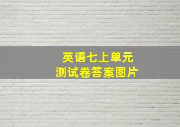 英语七上单元测试卷答案图片