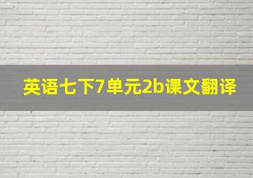 英语七下7单元2b课文翻译