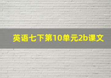 英语七下第10单元2b课文