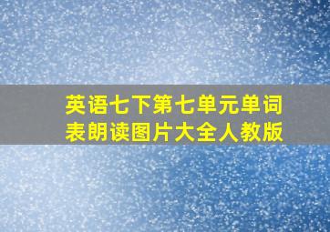 英语七下第七单元单词表朗读图片大全人教版