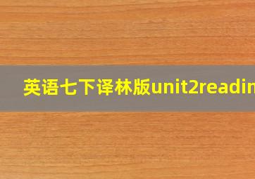 英语七下译林版unit2reading