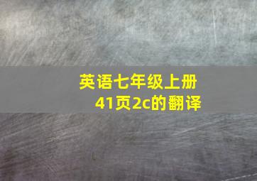 英语七年级上册41页2c的翻译