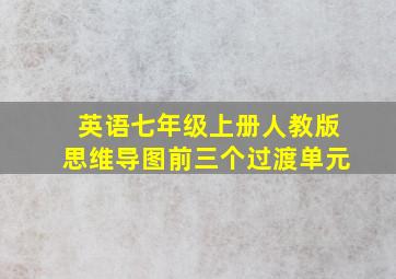 英语七年级上册人教版思维导图前三个过渡单元