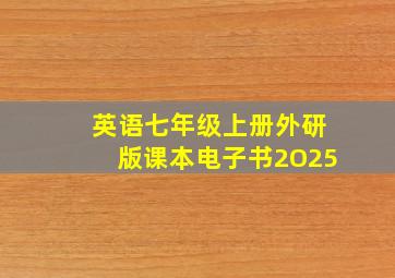 英语七年级上册外研版课本电子书2O25