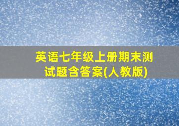 英语七年级上册期末测试题含答案(人教版)