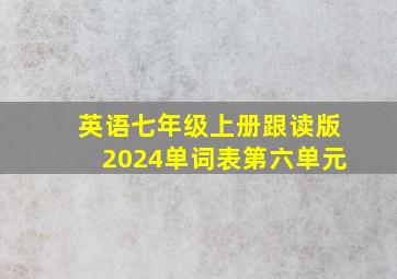 英语七年级上册跟读版2024单词表第六单元