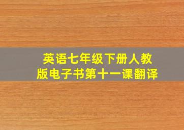 英语七年级下册人教版电子书第十一课翻译