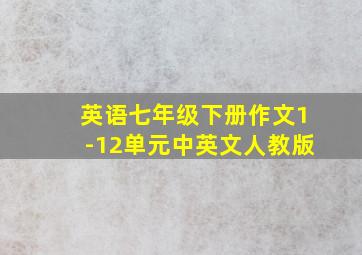 英语七年级下册作文1-12单元中英文人教版