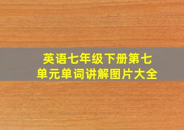 英语七年级下册第七单元单词讲解图片大全