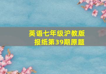 英语七年级沪教版报纸第39期原题